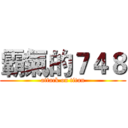 霸氣的７４８ (attack on titan)