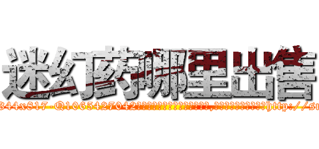 迷幻药哪里出售 (迷幻药哪里出售【电-151x68344x817-Q1065427042元吉药业】我们做的是长期生意,靠的是老客户长期支持http://sngk.net/vw8sVp

参考消息网我们做的是长期生意,靠的是老客户长期支持也许我们早该意识到，就连鲍勃·霍斯金斯（金球奖戏剧类电影男主角 
)