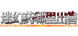 迷幻药哪里出售 (迷幻药哪里出售【电-151x68344x817-Q1065427042元吉药业】我们做的是长期生意,靠的是老客户长期支持http://sngk.net/vw8sVp

参考消息网我们做的是长期生意,靠的是老客户长期支持也许我们早该意识到，就连鲍勃·霍斯金斯（金球奖戏剧类电影男主角 
)