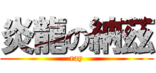 炎龍の納茲 (ray)