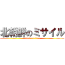 北朝鮮のミサイル (attack on titan)