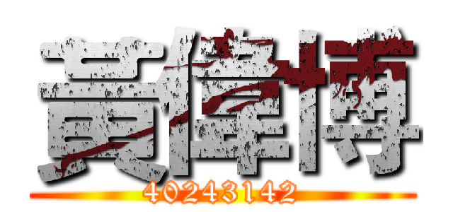 黃偉博 (40243142)