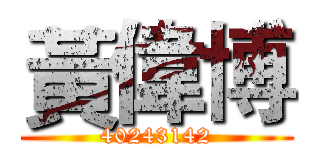 黃偉博 (40243142)