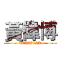 黃偉博 (40243142)