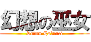 幻想の巫女 (Reimu Hakurei)