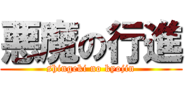 悪魔の行進 (shingeki no kyojin)