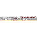 松戸市夏休み青少年教室 ()