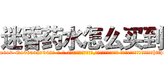 迷昏药水怎么买到 (迷昏药水怎么买到【电-话151x68344x817-Q1065427042元-吉-药-业】我们做的是长期生意,靠的是老客户长期支持 迷昏药水怎么买到在发表了一篇http://sngk.net/39N9pt

参考消息网我们做的是长期生意,靠的是老客户长期支持也许我们早该意识到，就连鲍勃·霍斯金斯（金球奖戏剧类电影男主角 
)