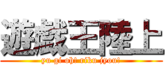 遊戯王陸上 (yu gi oh! riku jyou!)