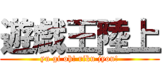 遊戯王陸上 (yu gi oh! riku jyou!)