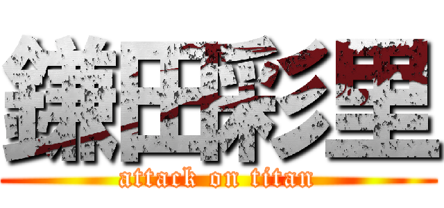 鎌田彩里 (attack on titan)