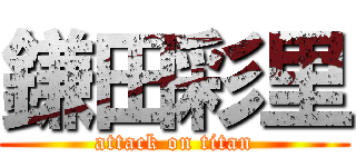 鎌田彩里 (attack on titan)