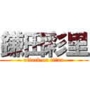 鎌田彩里 (attack on titan)