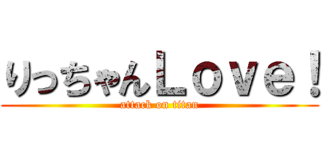 りっちゃんＬｏｖｅ！ (attack on titan)