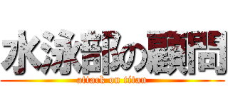 水泳部の顧問 (attack on titan)