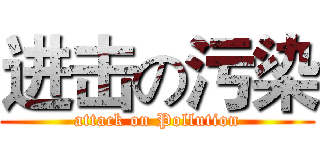 进击の污染 (attack on Pollution)