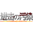 进击の污染 (attack on Pollution)