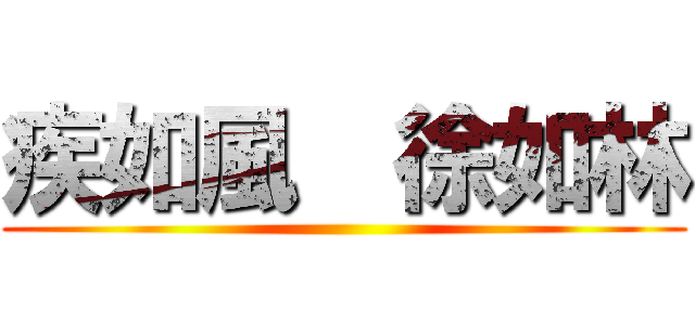 疾如風  徐如林 ()