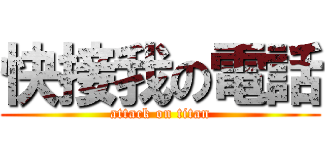 快接我の電話 (attack on titan)
