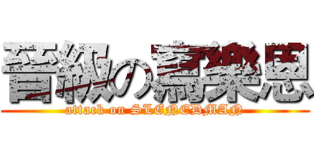 晉級の寫樂恩 (attack on SLENEDMAN)