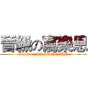 晉級の寫樂恩 (attack on SLENEDMAN)