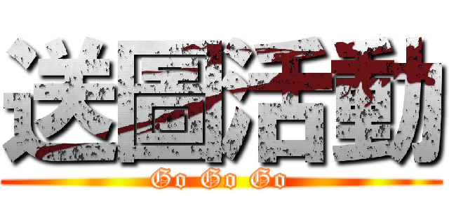 送圖活動 (Go Go Go)