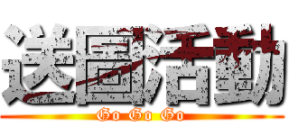 送圖活動 (Go Go Go)