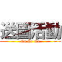 送圖活動 (Go Go Go)