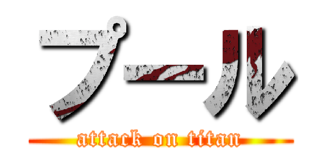 プール (attack on titan)