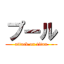 プール (attack on titan)