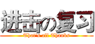 进击の复习 (That's all Thanks)