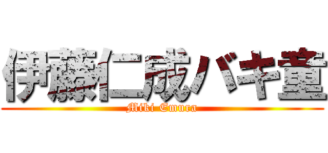 伊藤仁成バキ童 (Miki Emura)