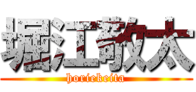 堀江敬太 (horiekeita)
