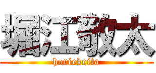 堀江敬太 (horiekeita)