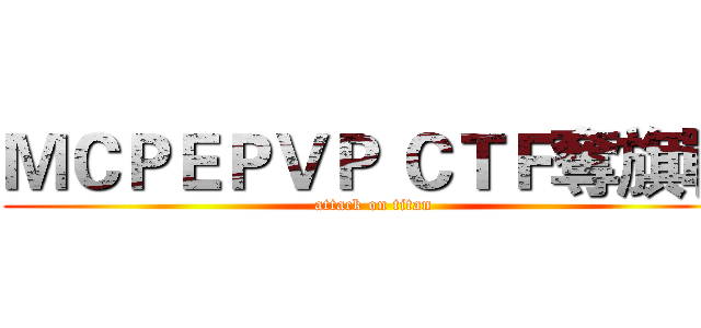 ＭＣＰＥＰＶＰ ＣＴＦ奪旗戰 (attack on titan)
