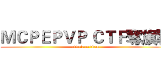 ＭＣＰＥＰＶＰ ＣＴＦ奪旗戰 (attack on titan)