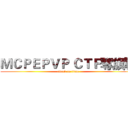 ＭＣＰＥＰＶＰ ＣＴＦ奪旗戰 (attack on titan)