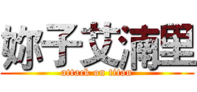 妳子艾湳里 (attack on titan)
