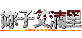妳子艾湳里 (attack on titan)