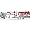 妳子艾湳里 (attack on titan)