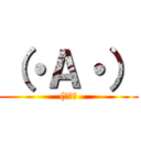 （・Ａ・） ((　　（)