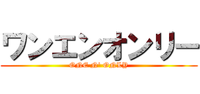 ワンエンオンリー (ONE N' ONLY)