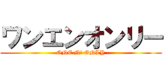 ワンエンオンリー (ONE N' ONLY)