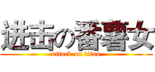 进击の番薯女 (attack on titan)