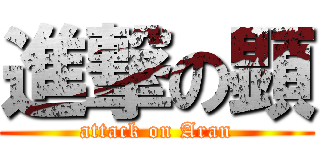 進撃の顕 (attack on Aran)