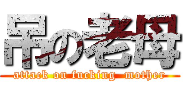 吊の老母 (attack on fucking  mother)