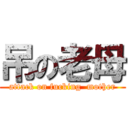 吊の老母 (attack on fucking  mother)