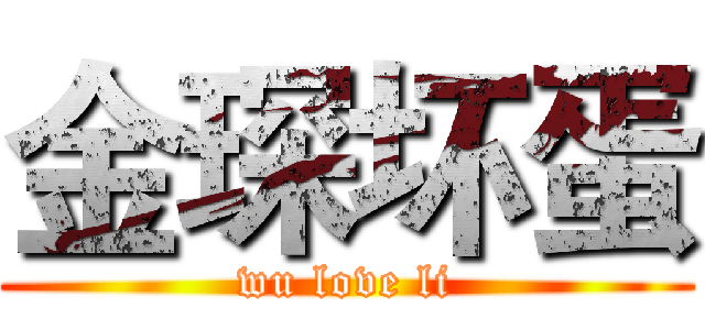 金琛坏蛋 (wu love li)