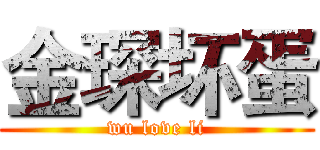 金琛坏蛋 (wu love li)