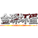 金琛坏蛋 (wu love li)